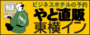 「ビジネスホテルの予約『やど直販』(東横イン)」