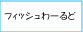 �t�B�b�V����[���