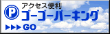成田空港駐車場ゴーゴーパーキング