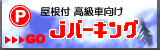 成田空港駐車場Jパーキング