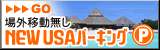 成田空港駐車場NewUSAパーキング
