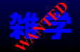 雑学WANTED