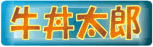 牛丼太郎【熱烈】ファンサイト