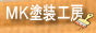 外壁塗装のMK塗装工房(埼玉/東京)