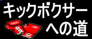 キックボクサーへの道