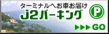 成田空港駐車場J2パーキング