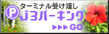 成田空港駐車場J3パーキング