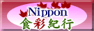 Nippon食彩紀行
