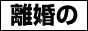 離婚相談アドバイザー