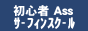 初心者 Ass サーフィンスクール