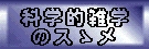科学的雑学のスゝメ