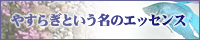 �₷�炬�Ƃ������̃G�b�Z���X��